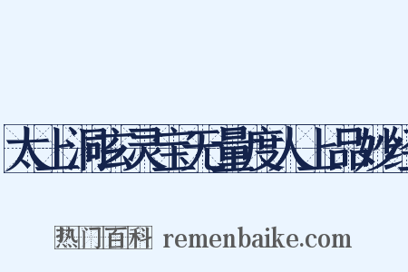 太上洞玄灵宝无量度人上品妙经是什么意思的图片